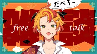 【雑談/Free Talk】平日真ん中のダベり【#新人Vtuber #戴真久利 #個人勢】