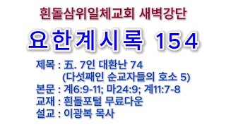 20240703(수)-◇요한계시록◇제3권. 대환난 시나리오-五. 7인 대환난 74