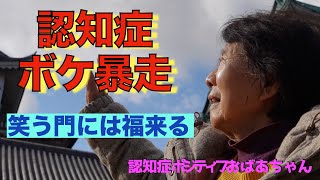 物忘れ脳崩壊 vs 爆笑腹筋崩壊／笑顔の裏側にある家族の一抹の不安／ゆるふわでしめる認知症おばあちゃん