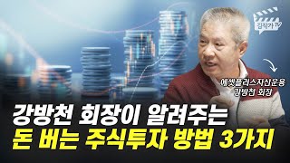 강방천 회장이 알려주는 돈 버는 주식투자 방법 3가지