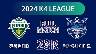 [K4 League] 전북현대모터스B vs 평창UTD 23R FULL MATCH