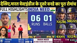 India Vs West Indies Second ODI Full Highlights | Highlights Of Today's Cricket Match | Ind Vs Wi