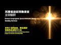 CCEMC Service 2024-11-24 @ 2PM 循道衛理勵德堂崇拜 (Live 直播）