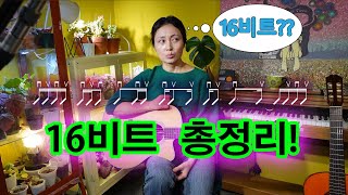 제20강 16비트 총 정리, 16비트의 모든 것, 기타 초급 필수