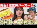 【美味】佐世保バーガー人気店の味がボートレース大村で味わえる！ういち&松本日向が絶賛！【ういちとひなたの舟道場 ボートレース大村編 #3】