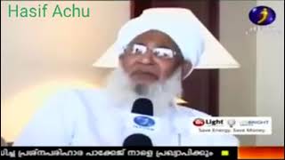 കാന്തപുരം മുടി വെള്ളം രോഗം മാറാനും ഉപയോഗിക്കാം എന്ന് പറഞ്ഞപ്പോൾ എൻ്റേസൾഫാൻ രോഗം മാറുമോ എന്ന് ചോദിച്ച