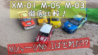 #佐田ビルダーズ でも取り上げられた!#ラジコン の世界#タミヤ XM-01 M-05 M-03 徹底比較！MシャーシNo.1はどれだ⁉︎