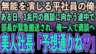 【感動する話】ハーバード大卒を隠して社長秘書の俺。ある日外資系企業との1兆円の商談に向かう途中で社長が緊急搬送され大ピンチ！社長「おわった…」→俺がひとりで商談に向かった結果【いい話・泣ける話