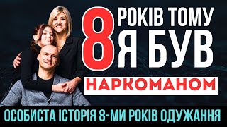 8 років тверезого життя! Що змінилось? Відновлення життя після 10-ти років вживання наркотиків