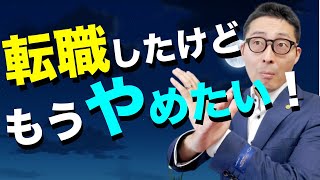 【宅建とって転職したけどもう辞めたい！】転職してすぐだけどもう辞めたい方へ、魂のアドバイス。不動産業界で生きていくために、退職前に絶対知っておくべきことを初心者向けにわかりやすく伝えます！