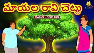 Telugu Stories - మాయల రావి చెట్టు | Magical Ficus Tree | Telugu Kathalu | Moral Stories