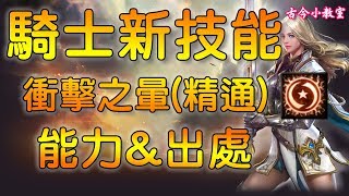 《天堂M - 韓版》騎士新技能『衝擊之暈(精通)』能力 \u0026 出處介紹