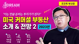 2022-2023년 미국 남가주 LA 상업 커머셜 부동산 시장 리뷰 \u0026 전망 2부 / 미국  부동산 회사 드림 부동산 조진욱 부사장의 커머셜 부동산 소개