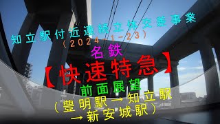 知立駅付近連続立体交差事業（2024-1-23）【名鉄 快速特急 前面展望（豊明駅→知立駅→新安城駅）】