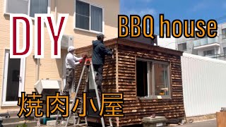 【DIY】焼肉小屋製作　BBQ house build