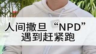 跟NPD分手是“幸存者”