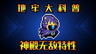 【元氣騎士•Soul Knight】虛空行走？免傷無敵？守護神殿小特性！