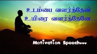 உடம்பை வளர்த்தேன்! உயிரை வளர்த்தேனே!! Motivational Speech🌟Tamil Motivational Thoughts🌟Life Lessons🌟