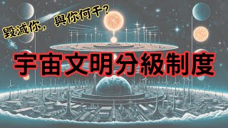 毀滅你，與你何干?--宇宙文明分級制度