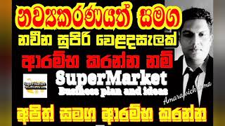 🇱🇰ශ්‍රී ලංකාවේ කුඩා සුපිරි වෙළදසැලක් ආරම්භ කරන්න ඉන්න ඔබ‍ට|කොහොමද සුපිරි වෙළදසැලක් ආරම්භ කරන්නේ.🛒SBP