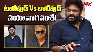 Speed Filmy News | Latest Film Updates | టాలీవుడ్ Vs బాలీవుడ్ వయా నాగవంశీ! | Mahaa Max