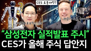 올해 CES 주목, 이 주식들만 모아가라? 삼성전자와 테슬라가 찍어준 답안지