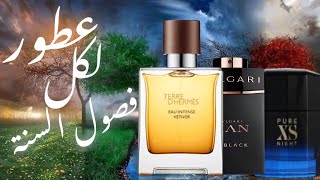 أفضل ٤ عطور لكل فصل من فصول السنه || Top 4 Fragrances For Each Season