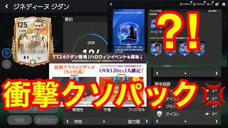 【FCモバイル】アプデでシークレット選手ジダンが実装！それとストアの新規パックにユーザー舐め腐ったクソパックが登場！良い加減にしとけよ…