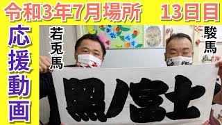 照ノ富士関応援メッセージ　令和3年大相撲名古屋場所十三日目