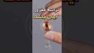 🧠🤯!تراشه ایلان ماسک امسال رو مغز انسان میاد