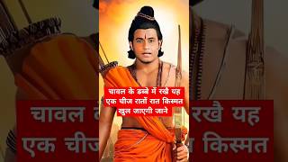 चावल के डब्बे में रखै यह एक चीज रातों रात किस्मत खुल जाएगी जाने #mahadev #motivation #laxmi #shorts