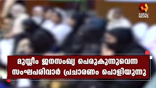 മുസ്ലീം കുടുംബങ്ങളില്‍ കുട്ടികളുടെ എണ്ണം കുറയുന്നതായി സര്‍വേ കണക്കുകള്‍ | Kairali News