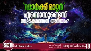 ഡാർക്ക്‌ മാറ്റർ  നമുക്കെങ്ങനെ അറിയാം - Michio Kaku 2020