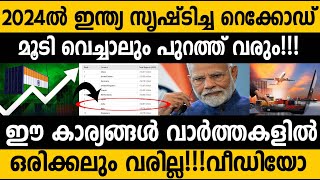 ചരിത്ര നേട്ടവുമായി ഇന്ത്യ!! മൂടി വെച്ചാലും എല്ലാവരും അറിയും!! India's historic achievement in Trade