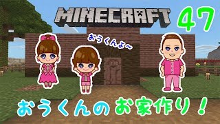 ★サバイバル！「ひめクラ47 ～おうくんの家づくり！～」★PE版MINECRAFT★