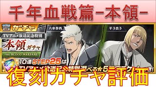 BLEACH ブレソル実況 part3430(復刻ガチャ評価：千年血戦篇-本領ガチャ-)