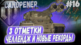 ЧЕЛЛЕНДЖ И НОВЫЕ РЕКОРДЫ! 🥲 3 ОТМЕТКИ - FV230 Canopener ⏩ СЕРИЯ #16