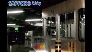 札幌市内ホテル地下駐車場：入口[ #札幌市 360p 車載動画 2007] New Otani Inn Sapporo Underground parking, Hokkaido Japan