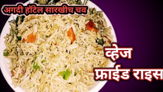 या टिप्स वापरा, घरच्या घरी चाइनीज गाड़ी सारखा वेज फ्राइड राइस बनवा / Hotel Style Veg Fried Rice