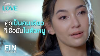 FIN | มันไม่มีอะไรดีสักอย่าง แล้วลูกชอบมันไปได้ยังไง | ให้รักพิพากษา EP.14 | Ch3Thailand