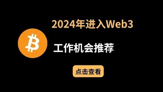 Web3就业机会，如何找到Web3工作？精选就业平台推荐