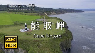 オホーツク海の絶景！ 能取岬の灯台　ドローン空撮