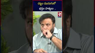 చట్టం ముసుగులో భర్తల హత్యలు | Advocate Krishna Kanth About Atul Subhash Ca*se | RTV