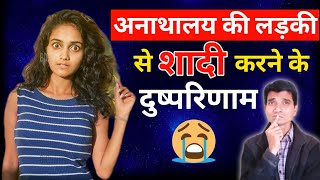 अनाथालय की लड़की से शादी करने के दुष्परिणाम | Consequences Of Marrying An Orphanage Girl