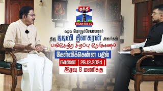 Watch MakkalSelvar TTV Dhinakaran on Thanthi TV Kelvikkenna bathil