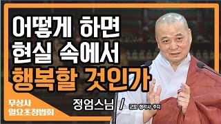 의상스님의 법성게와 서양 철학자 니체의 사상은 일맥상통한다?! | 현실에서 행복 찾기 [정엄스님 무상사 일요초청법회]