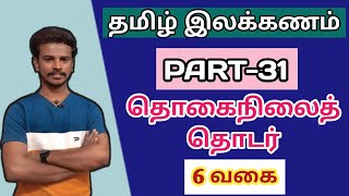 🏷️தமிழ் இலக்கணம் பகுதி-31 🏷️தொகை நிலைத் தொடர்  || TNPSC GROUP-4 TAMIL ILAKKANAM