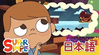 サンタさんはどこにいる？「Santa, Where Are You?」 | こどものうた |  Super Simple 日本語