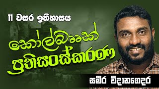 Grade 11 History | O/L History | Ordinary Level || 11 වසර ඉතිහාසය | කෝල්බෲක් ප්‍රතිසංස්කරණ