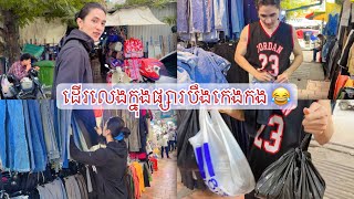 ប្រុសស្អាតជះលុយ 50000៛ ទិញខោអាវជជុះនៅផ្សារបឹងកេងកង 😄